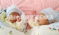 海胆水豆腐蒸蛋的做法