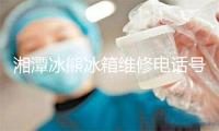 湘潭冰熊冰箱维修电话号码